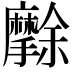𭣒