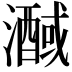 𭳒