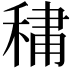 𮃒