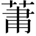𮏒