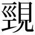 𮗒