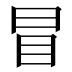 冒