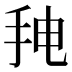 𰓒
