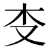 𰗒