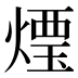 𰟒