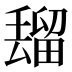 𰣒