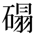 𰧒