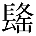 𰿒