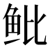 𱇒