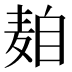 𱋒