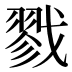戮