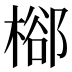 㮝