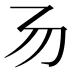𠃓