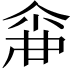 𠋓