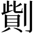 𠟓