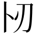 𠧓