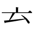 𠫓