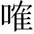 𠻓