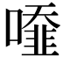 𠿓