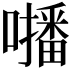 𡃓