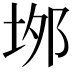 𡋓