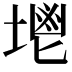 𡏓