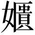𡣓