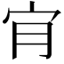 𡧓