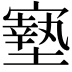 𡫓