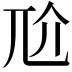 𡯓
