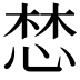 𢛓