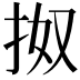 𢫓