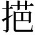 𢯓
