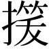 𢳓