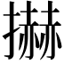 𢷓
