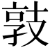 𢻓