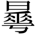 𣋓