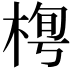 𣓓