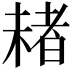 𣗓