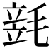 𣯓