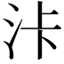 𣳓