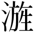 𣻓