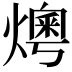 𤏓