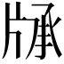 𤗓