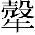 𤛓