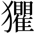 𤣓
