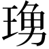 𤧓