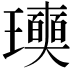 𤫓