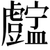 𥃓
