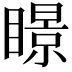 𥋓